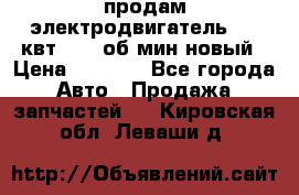 продам электродвигатель 5.5 квт 1440 об/мин новый › Цена ­ 6 000 - Все города Авто » Продажа запчастей   . Кировская обл.,Леваши д.